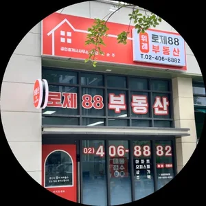 위례로제88부동산공인중개사사무소