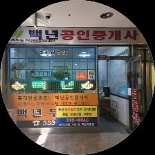 백년부동산공인중개사사무소