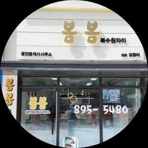 봄봄북수원자이공인중개사사무소