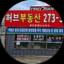 허브공인중개사사무소