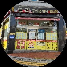 두리공인중개사사무소