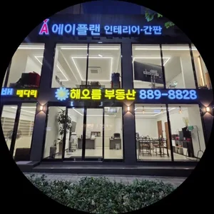 해오름부동산공인중개사무소