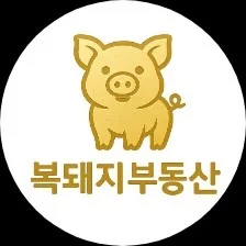 복돼지공인중개사사무소