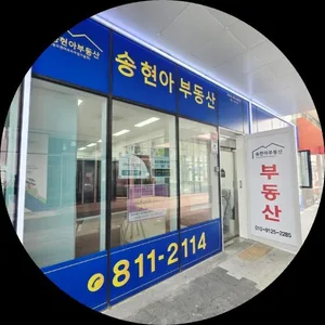 송현아부동산공인중개사사무소
