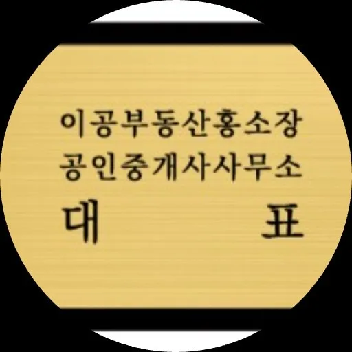 이공부동산홍소장공인중개사사무소