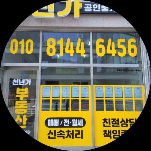 천년가공인중개사사무소