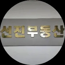 선진공인중개사사무소