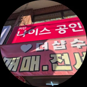 지산나이스공인중개사사무소