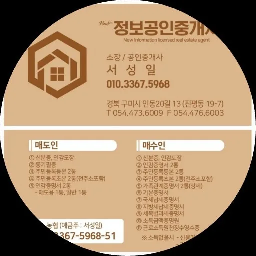 New정보공인중개사사무소